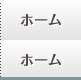 ホーム