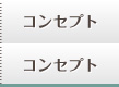 コンセプト