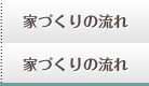 家作りの流れ