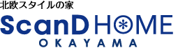 北欧スタイルの家。ScanD HOME OKAYAMA